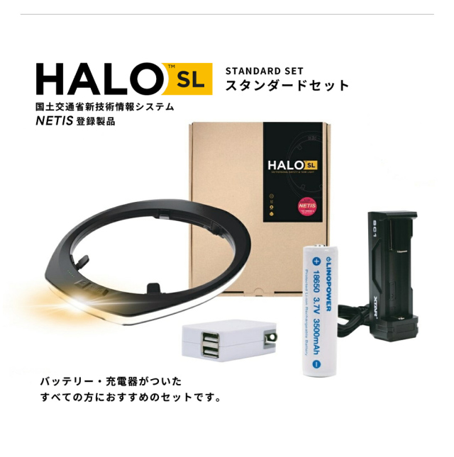HALO SL スタンダードセット 360° ヘルメット用 全周型 LEDヘッドライト 福徳産業