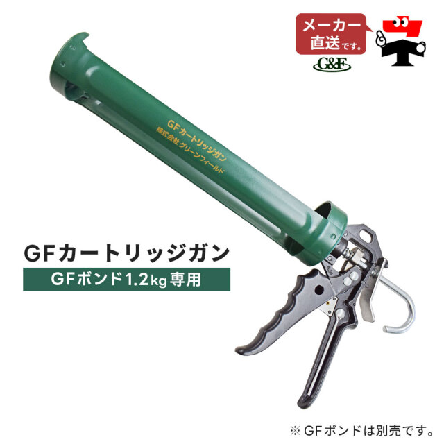 GFカートリッジガン GF-GUN