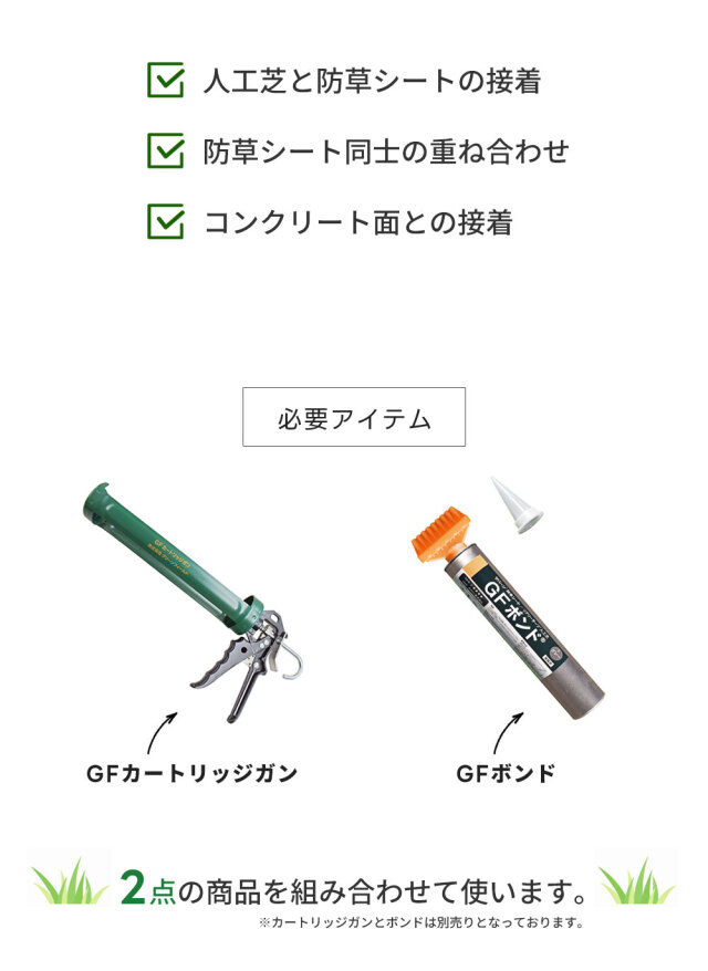 GFボンド2本　GFカートリッジガン　リアリーターフ用 GFボンド2本 GFカートリッジガン リアリーターフ用 GFボンド2本 GF