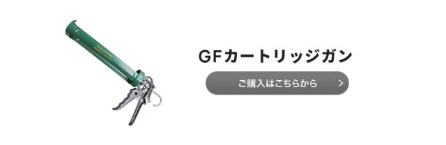 GFカートリッジガン GFボンド1.2kg専用 1本 デュポン 庭 ガーデニング