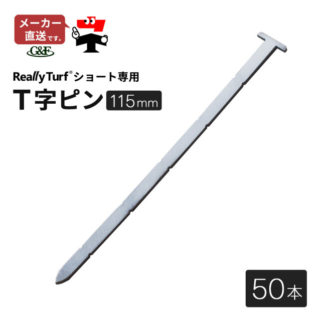 T字ピン 115mm 50個入り RET-TF115T-50 人工芝