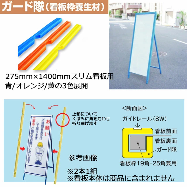 ガード隊スリムタイプ 20セット（看板20枚分）  275mm × 1400mm