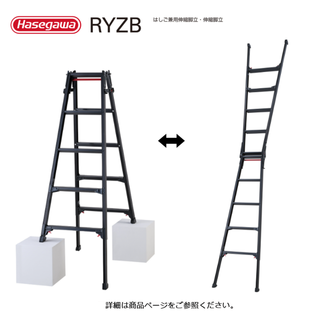 はしご兼用伸縮脚立 RYZB