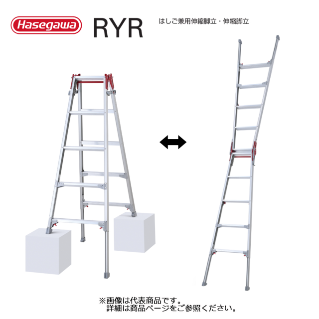 はしご兼用伸縮脚立 RYR
