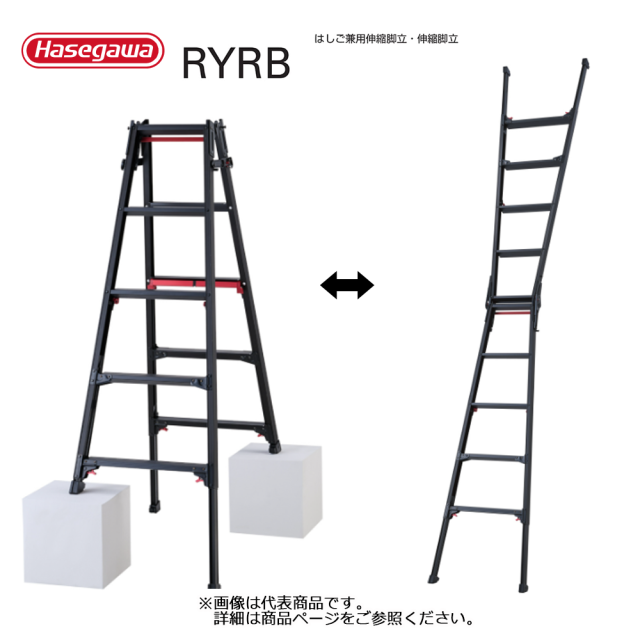 はしご兼用伸縮脚立 RYRB 1台 長谷川工業 シャガマンブラック 個人宛 
