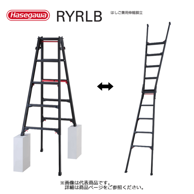 はしご兼用伸縮脚立 RYRLB