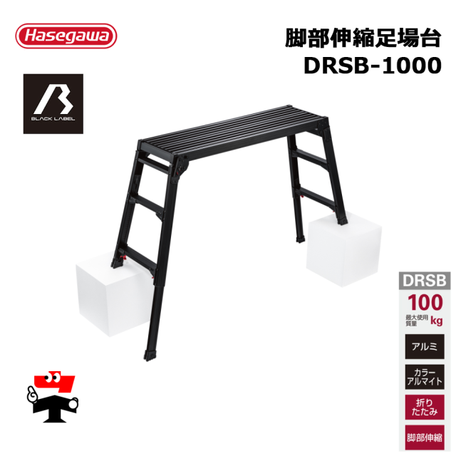 脚部伸縮足場台 DRSB-1000