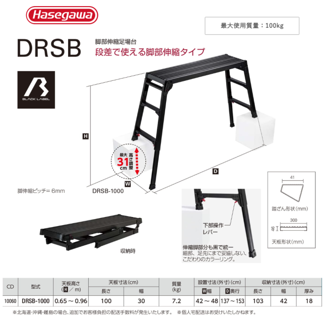 脚部伸縮足場台 DRSB-1000