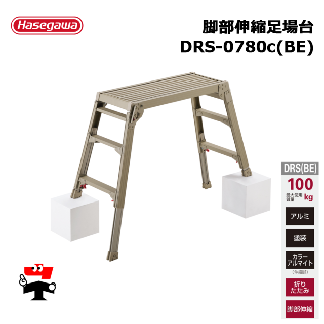 脚部伸縮足場台 DRS-0780c(BE) 1台 長谷川工業 100060 個人宛配送不可