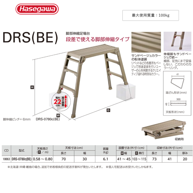 脚部伸縮足場台 DRS-0780c(BE)