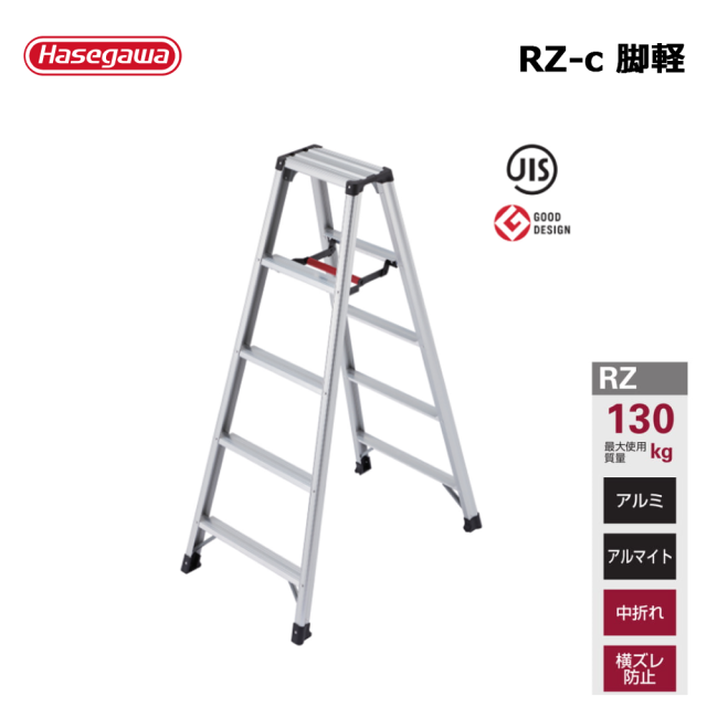 脚立 脚軽 ＜あしがる＞ RZ