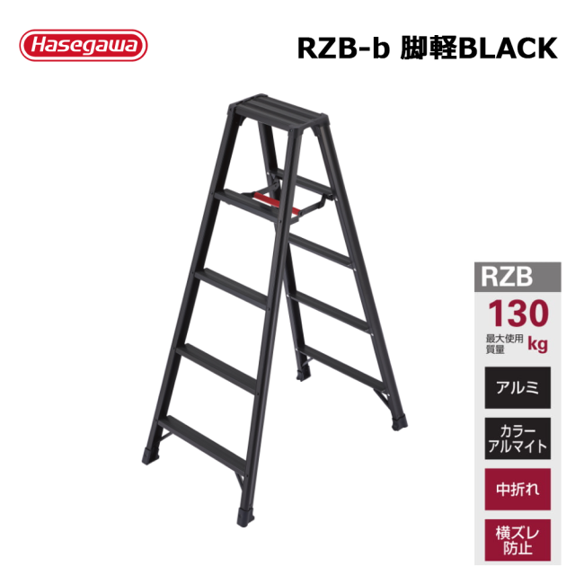 脚立 脚軽 ＜あしがる＞ BLACK RZB