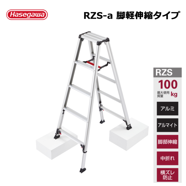 脚立 脚軽 ＜あしがる＞ 伸縮タイプ RZS
