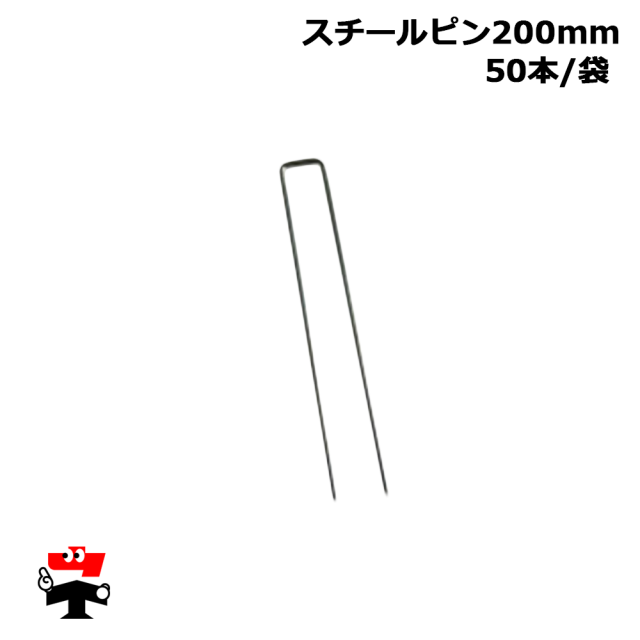 スチールピン 200mm 50本入り 1袋 畑中産業 人工芝 防草シート 施工 オプション品
