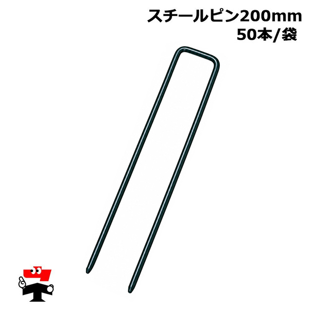スチールピン 200mm 50本入り 1袋 畑中産業 人工芝 防草シート 施工 オプション品