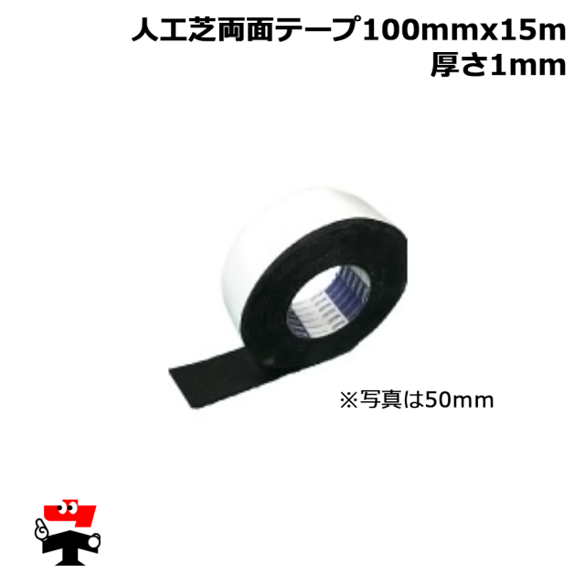 人工芝 固定用防水両面テープ 100mmx15m 厚さ1mm 1個 畑中産業  人工芝 防草シート 施工 オプション品