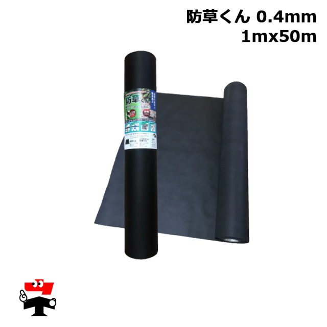 防草くん 0.4mm 1mx50m 80g 1本 畑中産業 防草シート