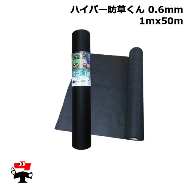 ハイパー防草くん 0.6mm 1mx50m 120g 1本 畑中産業 厚手 防草シート