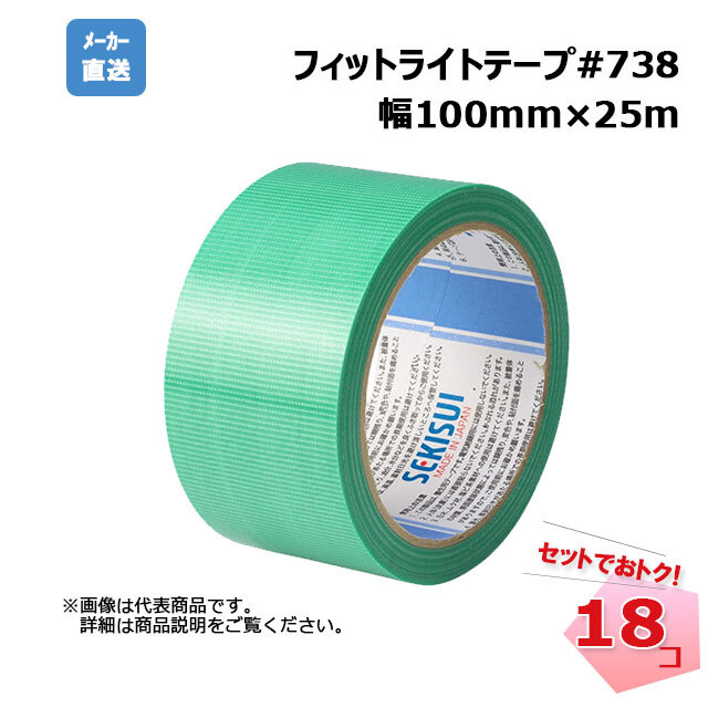 フィットライトテープ#738 緑 18巻セット 幅100mm×25m SEKISUI 積水