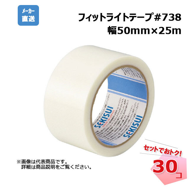 フィットライトテープ#738 半透明 30巻セット 幅50mm×25m SEKISUI 積水化学工業 引越し 建築養生テープ グリーン購入法適合商品  【個人宛配送不可】 ネットで建材！