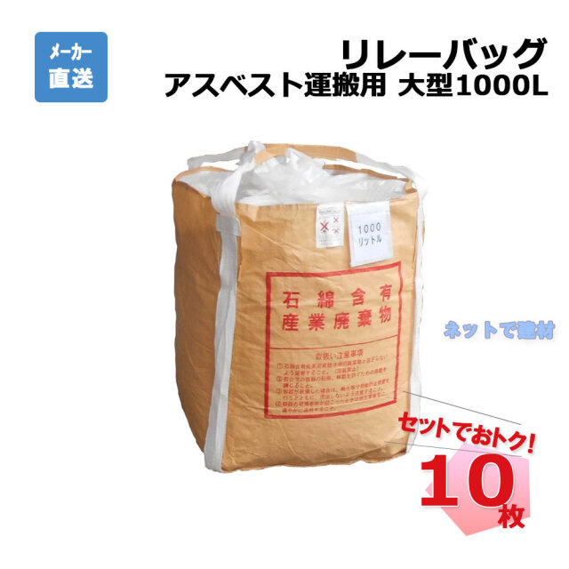 リレーバッグ 1000L RB100S2B-DCL-A 10枚 インターアクション 900 900 1200 H レベル3アスベスト 石綿含有産業廃棄物 運搬容器