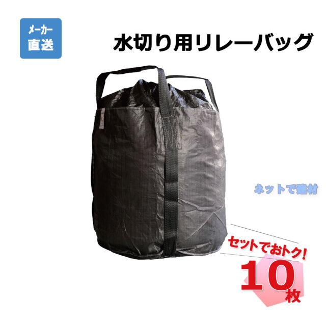 水切り用リレーバッグ 1000L RB-DASSUI