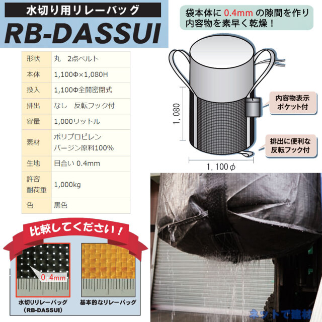 水切り用リレーバッグ 1000L RB-DASSUI