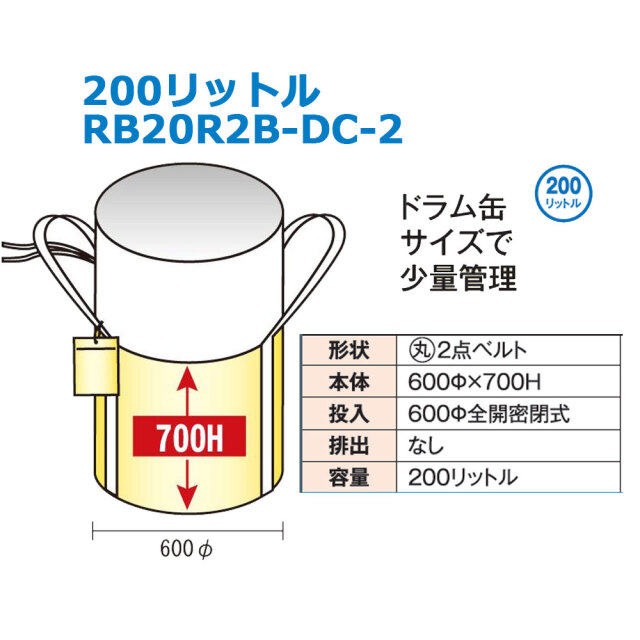 リレーバッグ 200L RB20R2B-DC-2