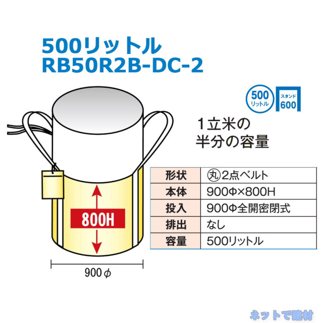 リレーバッグ 500L RB50R2B-DC-2
