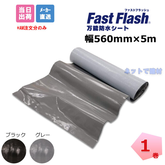 ファストフラッシュ 560mm×5m 1巻