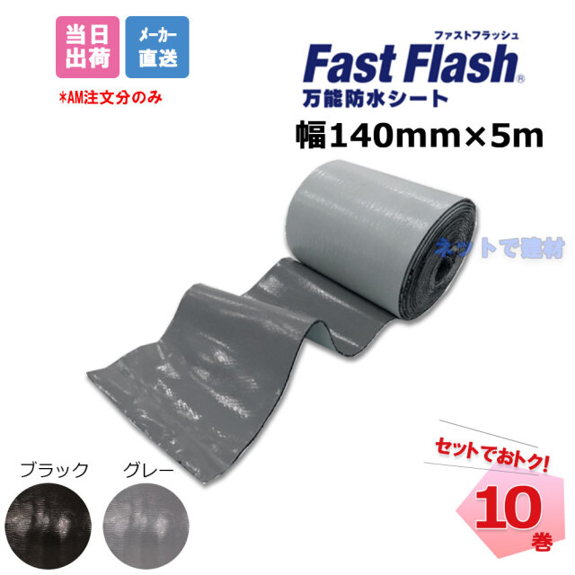 ファストフラッシュ 140mm×5m 10巻 セット タイセイ グレー ブラック 