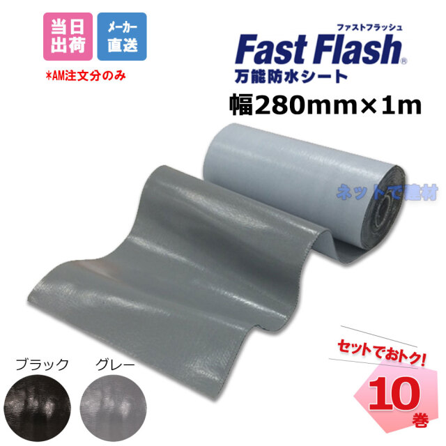 ファストフラッシュ 280mm×1m 10巻