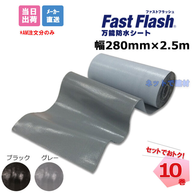 ファストフラッシュ 280mm×2.5m 10巻