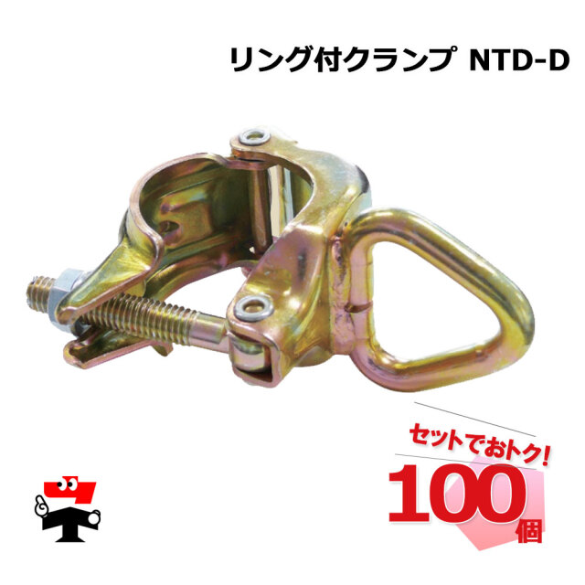 リング付クランプ NTD-D 10個入 100個入 伊藤製作所 141100610