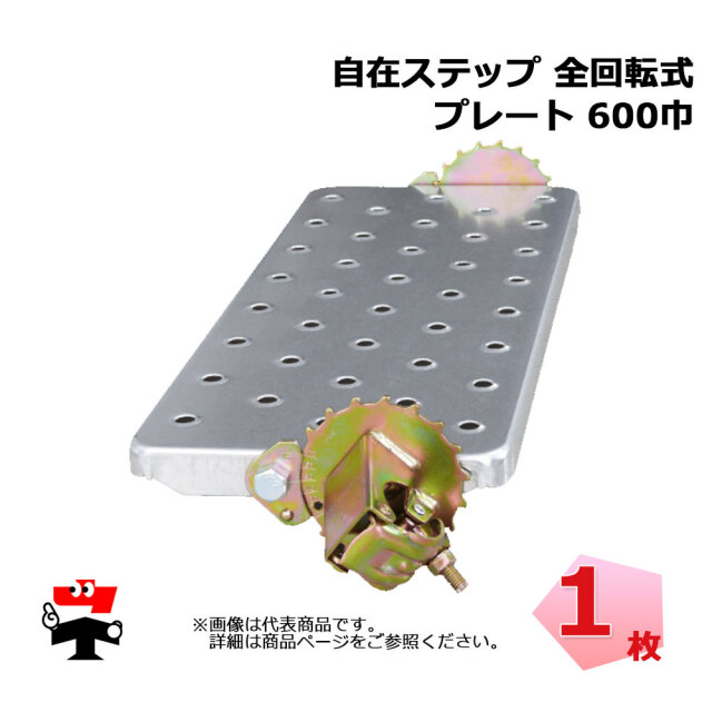 自在ステップ 全回転式 600巾 ST-6PF プレート 1個 伊藤製作所