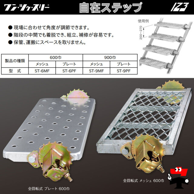 自在ステップ 全回転式 600巾 ST-6MF メッシュ 1個 伊藤製作所