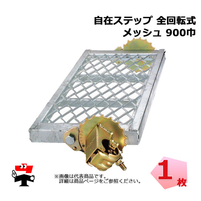 自在ステップ 全回転式 900巾 ST-9MF メッシュ 1個 伊藤製作所