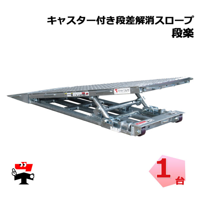 キャスター付き段差解消スロープ 段楽 DR-1025 1台 マルサ 無