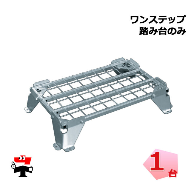 ワンステップ