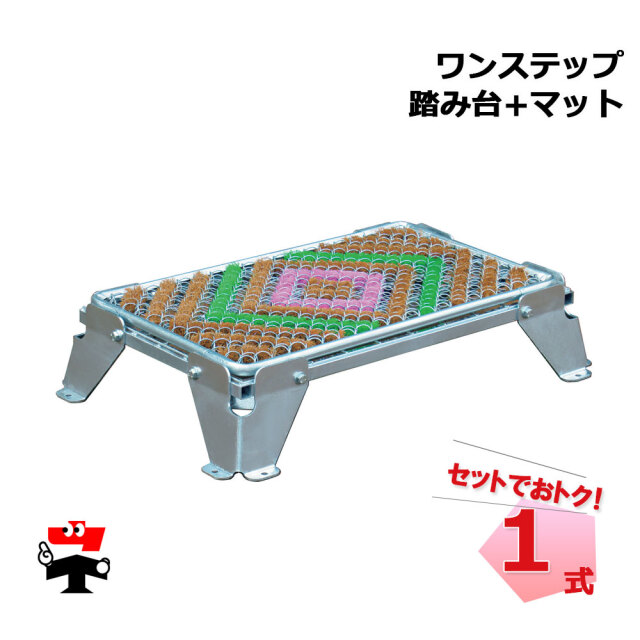ワンステップ