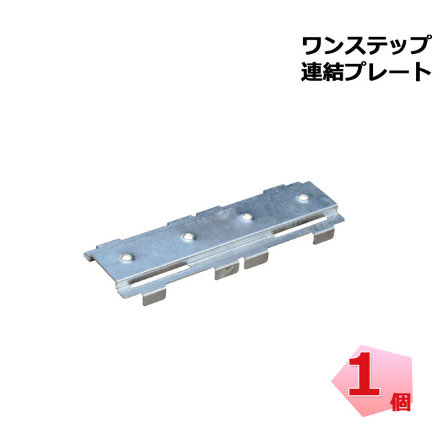 ワンステップ