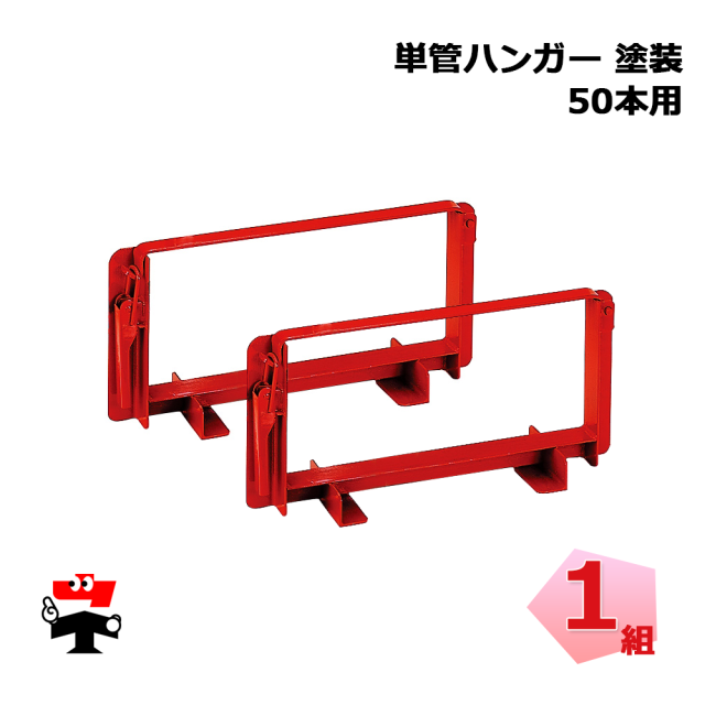 単管ハンガー50本用 赤塗装 TH50P