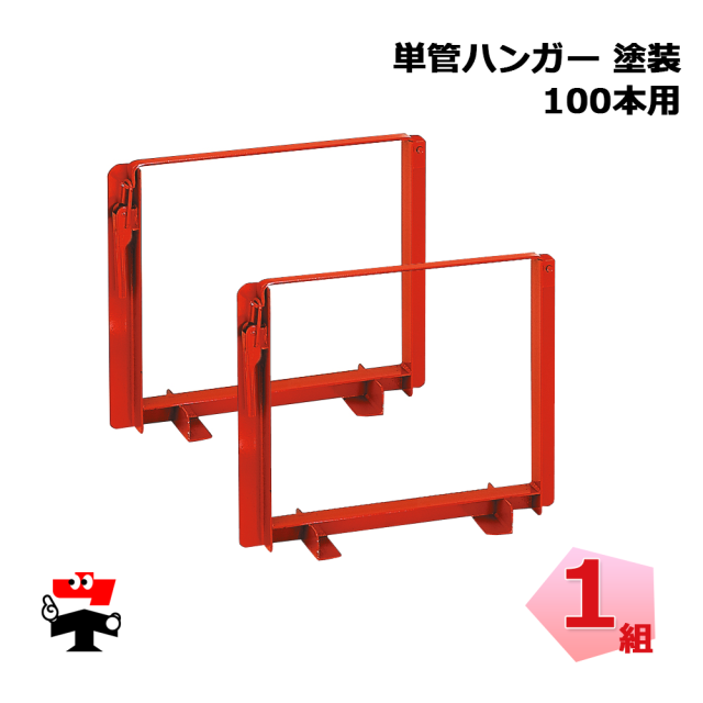 単管ハンガー100本用 赤塗装 TH100P