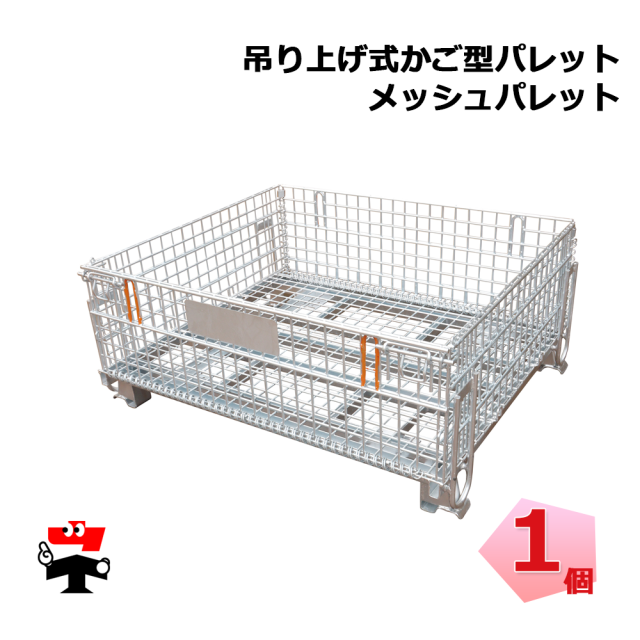 吊上げ式かご型パレット メッシュパレット350A PM-LP-350A 1台 伊藤