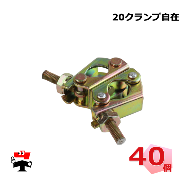 20クランプ自在 CL20-20-Z 1箱（40個入）伊藤製作所