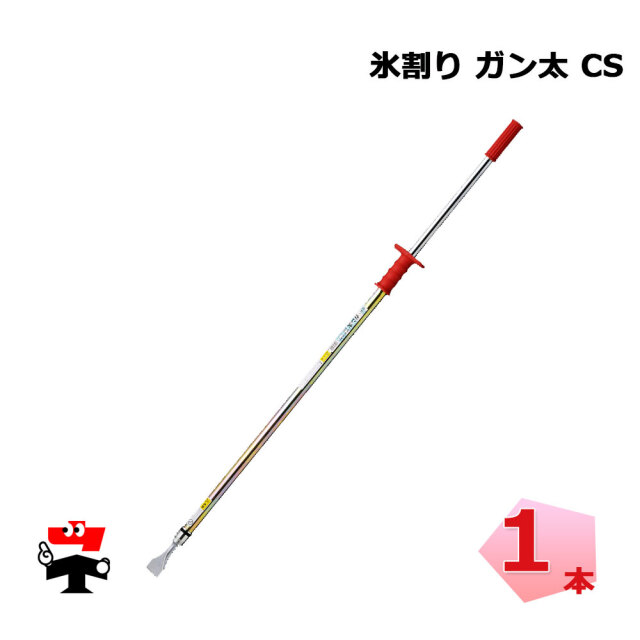 氷割りガン太