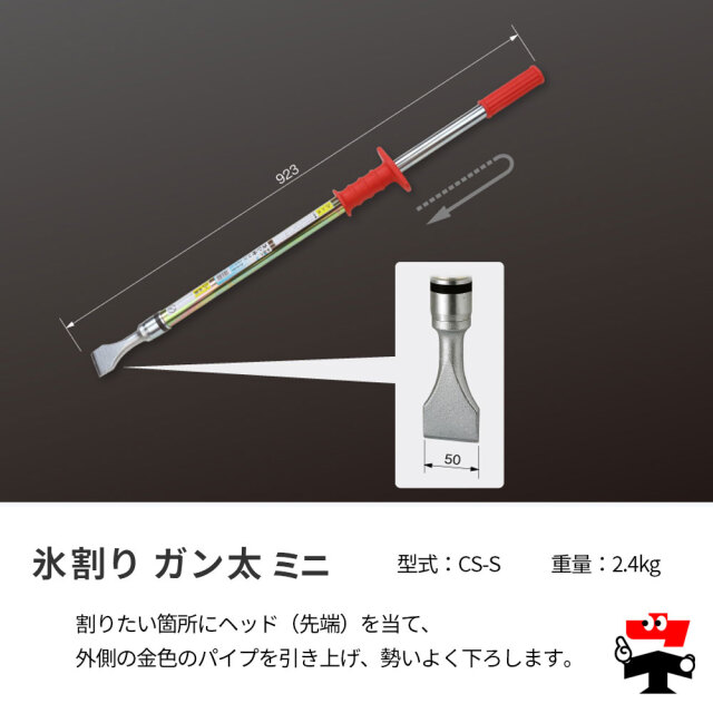 氷割り ガン太 ミニ CS-S 1本 5本 923 mm 伊藤製作所