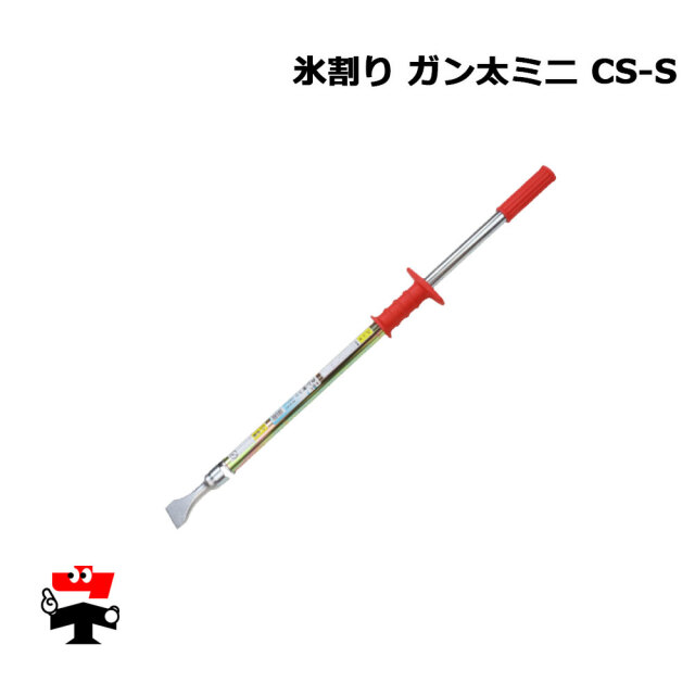 氷割り ガン太 ミニ CS-S 1本 5本 923 mm 伊藤製作所