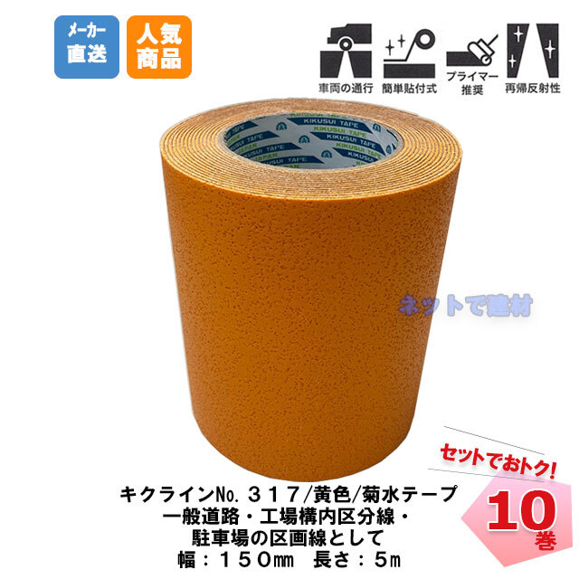 67%OFF!】 キクラインテープ No.317H 熱溶着反射ビーズ入 100mm幅×5m巻 菊水テープ 加熱溶着式 道路 駐車場 屋外用 ラインテープ 