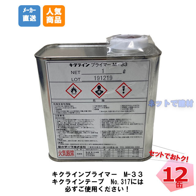 プライマー M-33 12缶 まとめ売り 1リットル キクライン 菊水 合成ゴム 